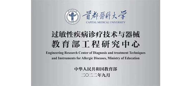 操B网战过敏性疾病诊疗技术与器械教育部工程研究中心获批立项